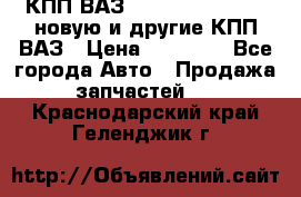 КПП ВАЗ 21083, 2113, 2114 новую и другие КПП ВАЗ › Цена ­ 12 900 - Все города Авто » Продажа запчастей   . Краснодарский край,Геленджик г.